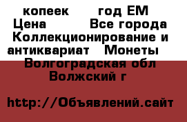 5 копеек 1860 год.ЕМ › Цена ­ 800 - Все города Коллекционирование и антиквариат » Монеты   . Волгоградская обл.,Волжский г.